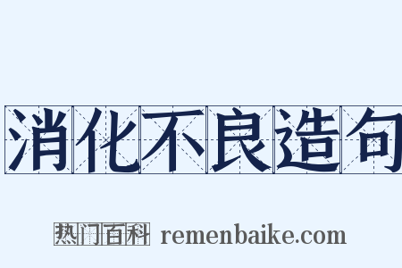 消化不良造句是什么意思的图片